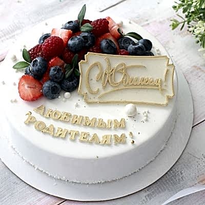 ТОРТ с Юбилеем №4386