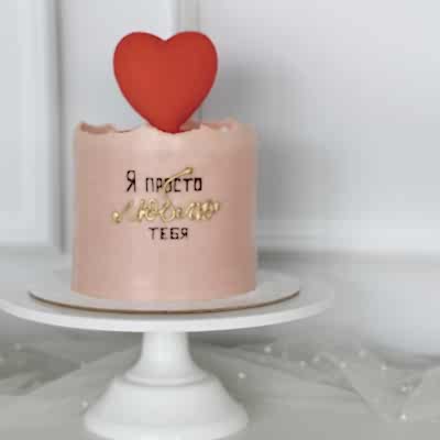 ТОРТ С СЕРДцем Я просто тебя люблю №2193