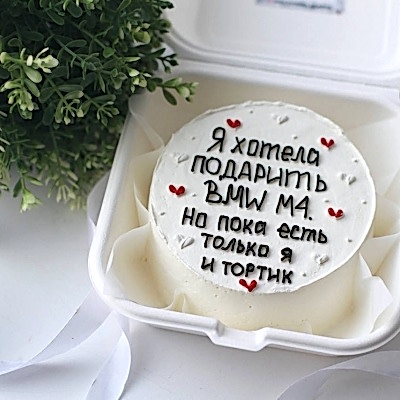 БЕНТО-ТОРТ хотели подарить тебе... №9168